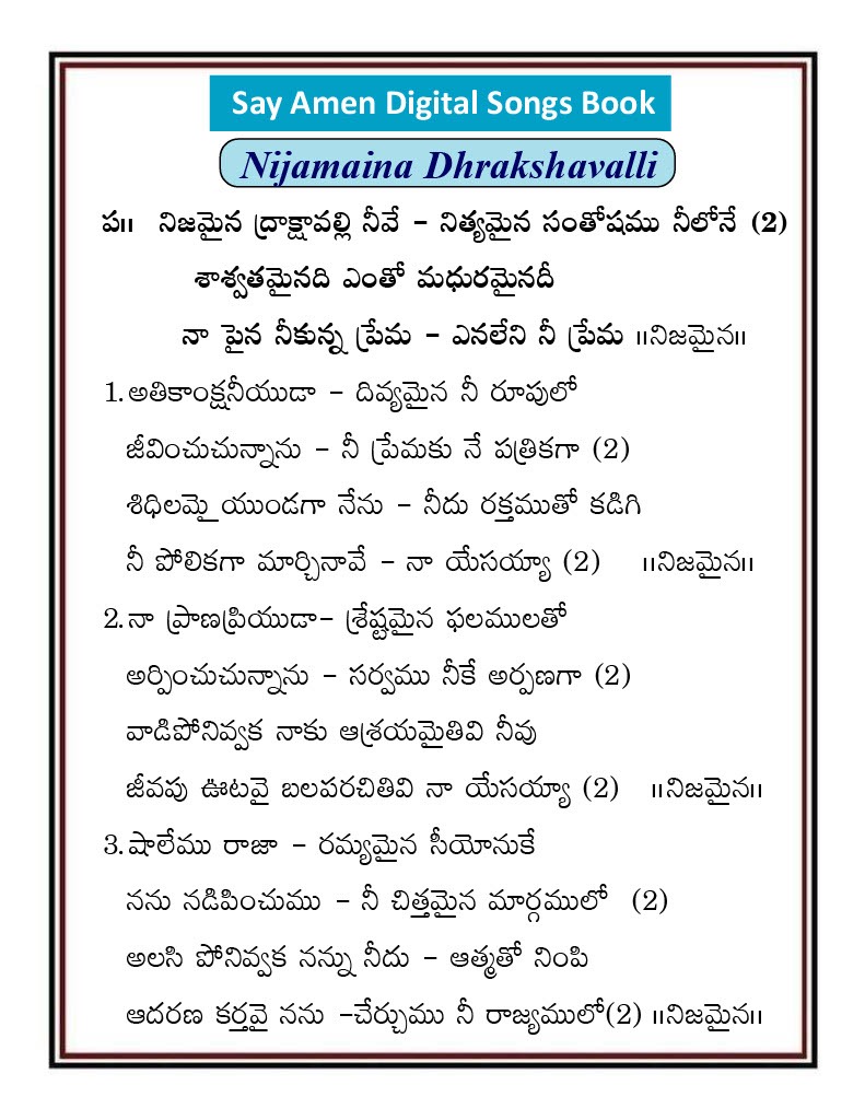 నిజమైన ద్రాక్షావల్లి నీవే Nijamaina Drakshavalli